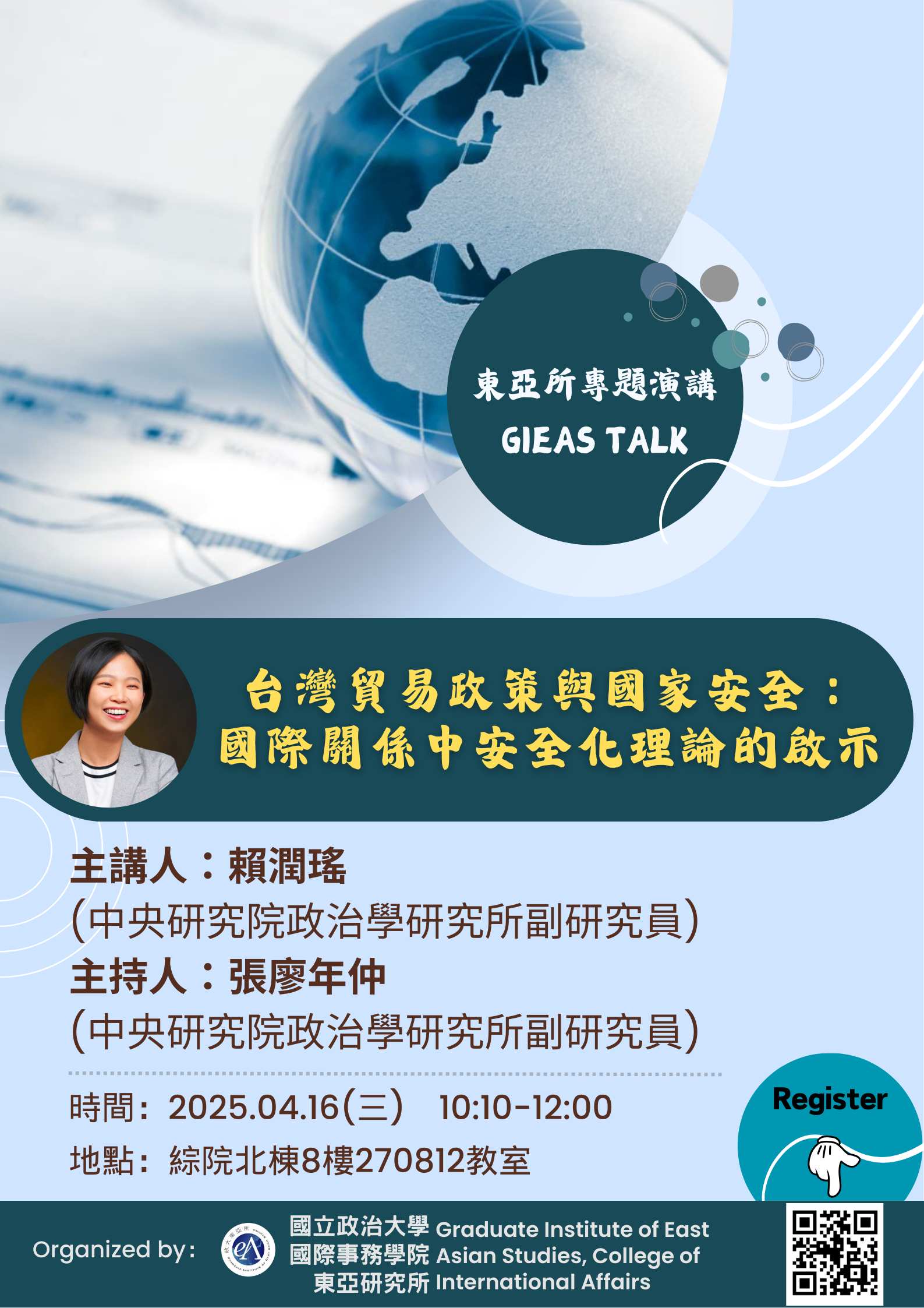 【東亞所專題演講】(20250416) 台灣貿易政策與國家安全：國際關係中安全化理論的啟示